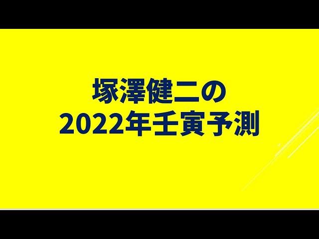 塚澤健二の2022年壬寅予測