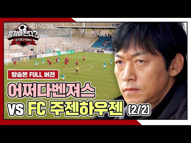 [경기 FULL 클립] 어쩌다벤져스 VS FC 주젠하우젠 (2/2) | 뭉쳐야 찬다3 | JTBC 240519 방송