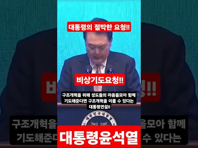 (조찬기도회) 긴급기도요청!! / 윤석열대통령의 계엄 전 부탁메시지