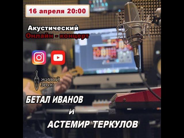 Betal Ivanov & Astemir Terkulov - Acoustic Online Concert