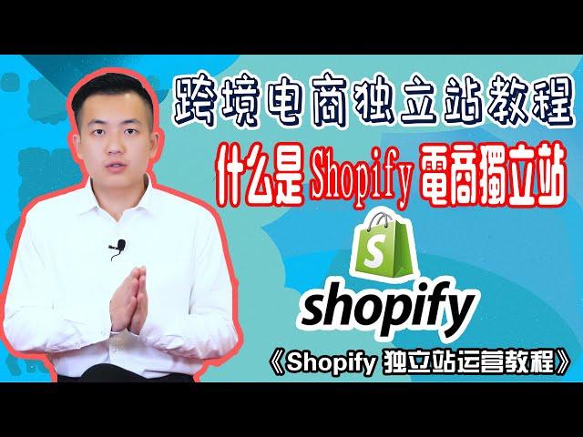 Shopify教程|什么是shopify独立站？|跨境电商独立站教学|facebook广告投放教学GoogleAds广告教程电商教程教学|shopify建站