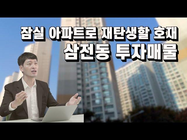 모아타운 기대감으로 잠실 아파트가 기대되는 삼전동 투자매물