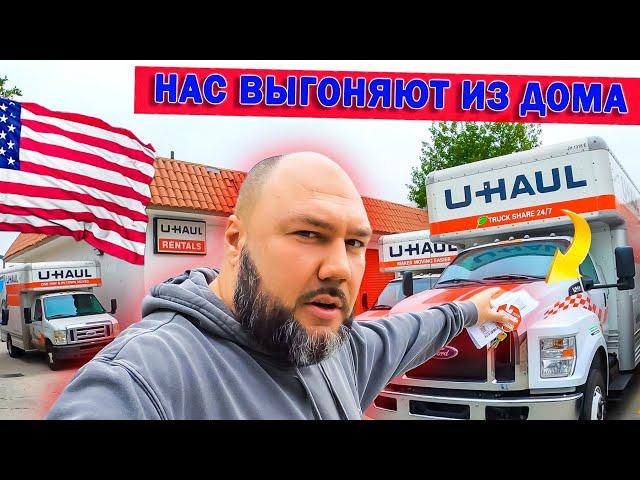 Григорий Одновол выселяют из дома в Америке! Что будет с НАМИ в США?
