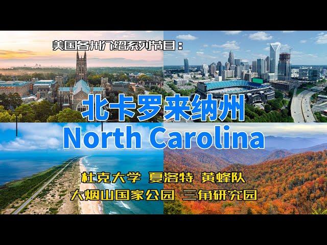 【美国各州23】北卡罗来纳州(North Carolina)|杜克大学、夏洛特、三角研究园、大烟山国家公园、外滩群岛