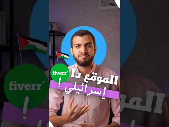 موقع fiverr إسرائيلي!