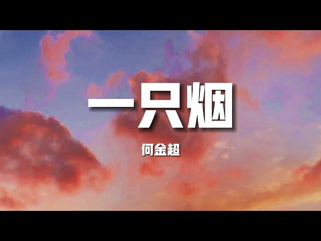 【榜單推薦】何金超《一支烟》-吐一口煙掰掰手指算算人生路上總會有坷坷坎坎煙花再燦爛也只是一瞬間看過了太多表演也看清了人情冷暖（歌詞/lyrics）