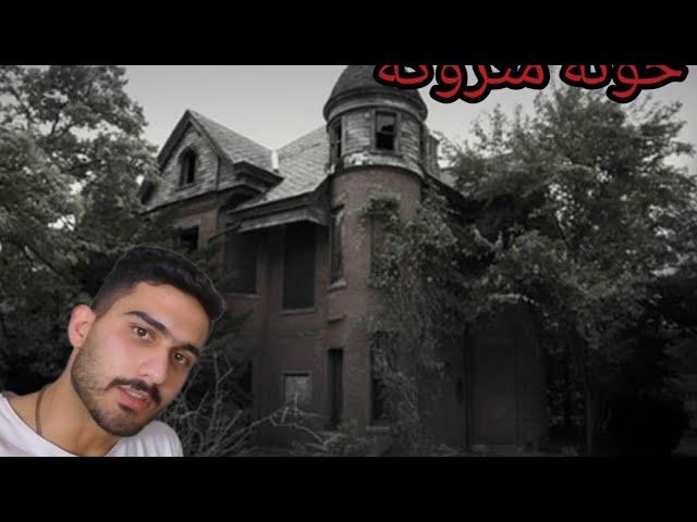 خونه متروکه ترسناک حاشیه شهر scary times  #scary #جن