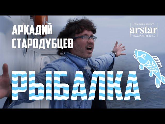 Рыбалка - Аркадий Стародубцев, песня и видеоклип про рыбалку в Сибири