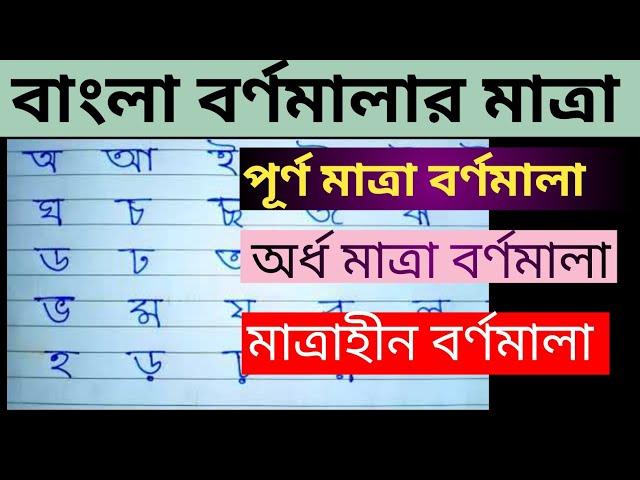 বাংলা বর্ণমালার মাত্রা || Matra || পূর্ন মাত্রার বর্ণ | অর্ধ মাত্রার বর্ণ || মাত্রাহীন বর্ণ |Bengali