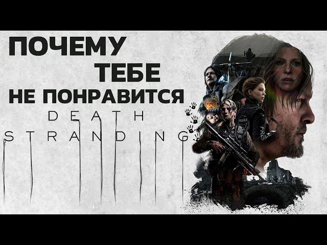 Играть или не играть? // Обзор Death Stranding // PING 120