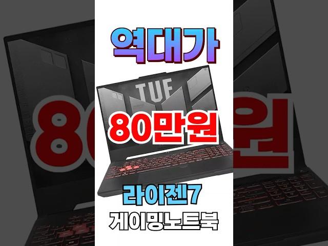 최저가 경신품절임박!! 게이밍 노트북 40% 할인 + 역대가찬스! #가성비노트북 #게이밍노트북