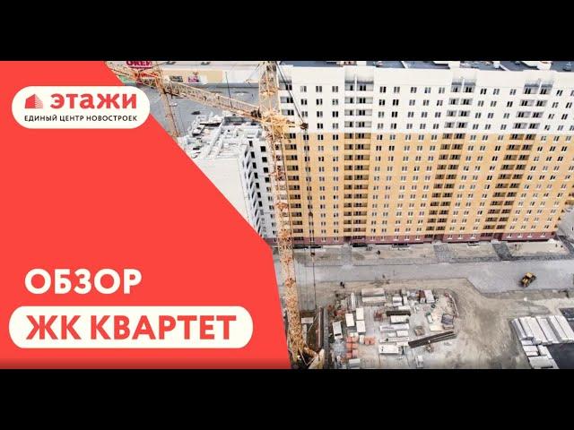 ЖК Квартет.Тюмень