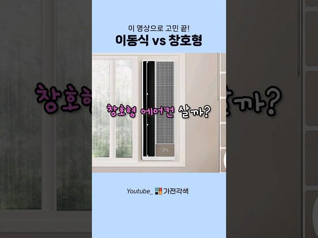 이동식 에어컨 vs 창호형 에어컨, 둘 중 어떤 걸 살지 고민중이신가요?