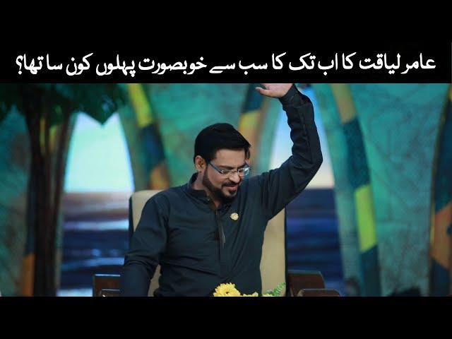 Aamir Liaquat Husain Ka Ab Tak Ka Sab Se Khobsorat Pehloo Kon Sa Tha?