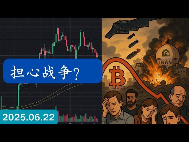 B2轰炸机 炸了伊朗核设施，比特币日线筑顶？要熊市了吗？小心Spring，以太坊老OG砸盘割肉 #BTC #XRP