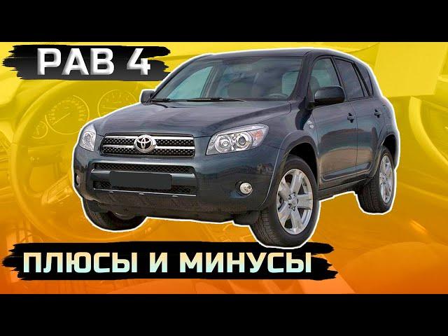 Toyota RAV 4 III (XA30) плюсы и минусы, куда смотреть при покупке.