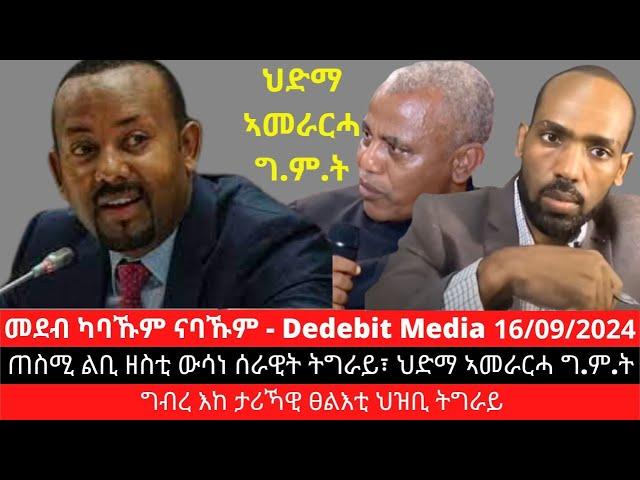 #Dedebit_2024 | ጠስሚ ልቢ ዘስቲ ውሳነ ሰራዊት ትግራይ፣ ህድማ ኣመራርሓ ግ.ም.ት፣ ግብረ እከ ታሪኻዊ ፀልእቲ ህዝቢ ትግራይ #getachew_reda