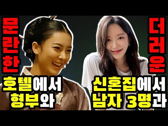 남자 관계가 문란함을 넘어 더러웠던 여자 연예인 TOP5