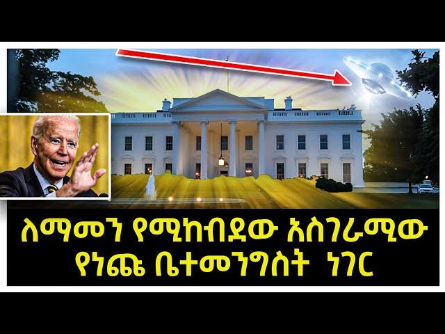 7 ለማመን የሚከብደው የኋይት ሀውስ አስገራሚ ጥበቃ