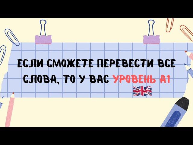 Если сможете перевести все слова, то у вас уровень A1