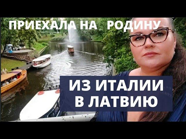  ИЗ ИТАЛИИ В  ЛАТВИЮ  | Приехала на родину | Прогулка по Риге | Рига сегодня | Рижское кафе