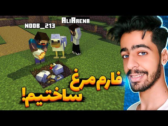 نوب تخم گذاشت !  | Minecraft ️