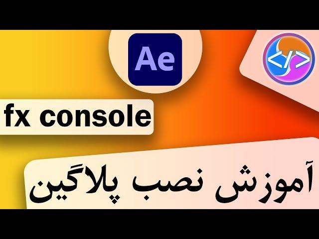 آموزش نصب پلاگین fx console | آموزش افترافکت