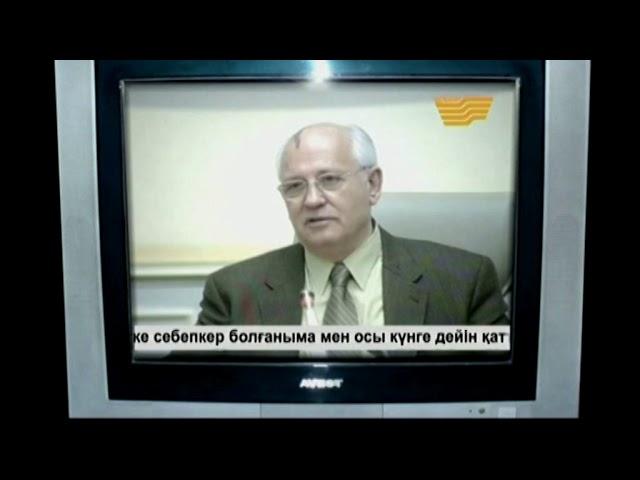 Мұхтар Шахановтың Михаил Горбачевтан   бүкіл Қазақ халқынан кешірім сұратуы