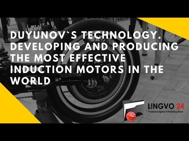 Duyunov`s technology. Developing and producing the most effective induction motors in the world