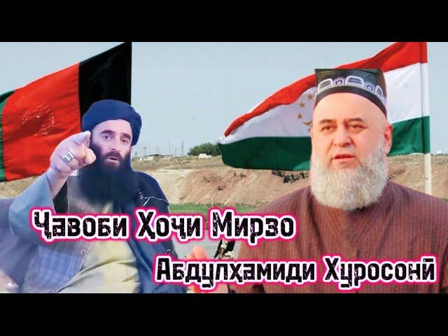 Чавоби Хочи Мирзо ба Абдулхамиди Хуросони رد ميرزا على عبد الحميد من خراسان Афгон