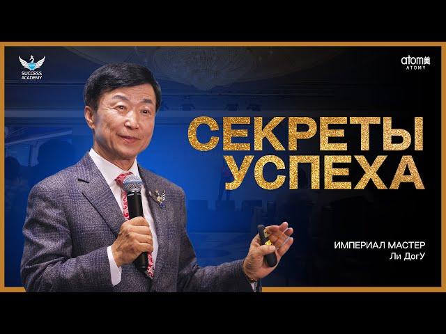 Секреты Успеха - Империал Мастер Ли ДогУ | Академия Успеха в Астане - 08.10.2023