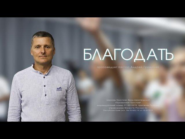 Призванные Христом (г. Евпатория) - Благодать