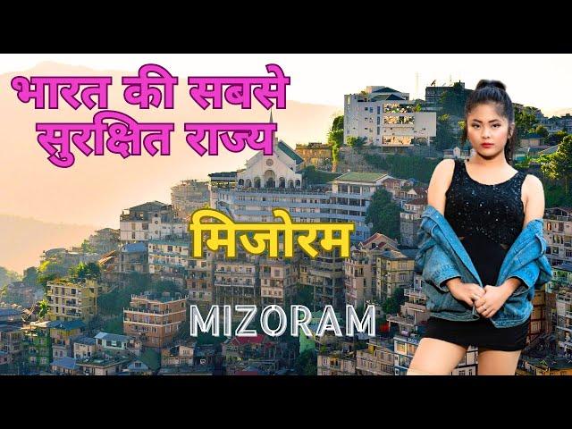 भारत की सबसे सुरक्षित राज्य | Unique Facts About Mizoram culture and Traditions