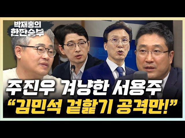 서용주 “한방 없는 주진우, 김민석 겉핥기 공격만”  장성철 “송언석 원내대표 선출, 국민의힘 끝났다” [한판승부]