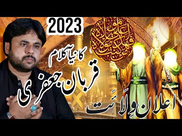 Elan Wilayat || Zawar Qurban Jafri || New Noha Eid e Ghadeer || 18 Zilhaj || New Noha 2022