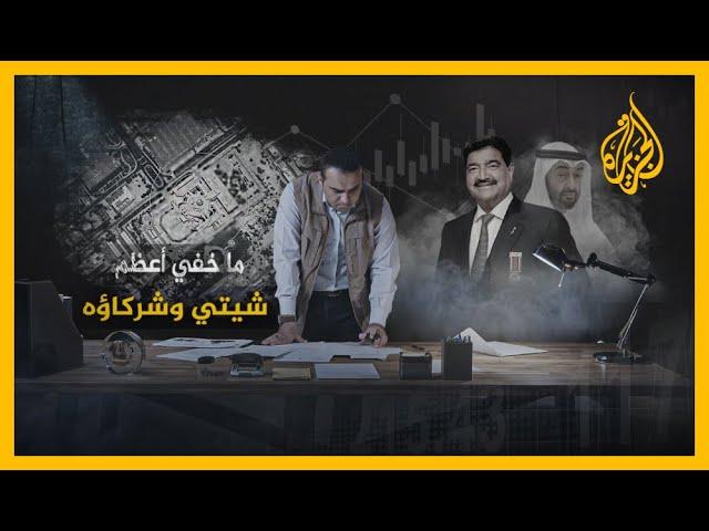 ما خفي أعظم | شيتي وشركاؤه