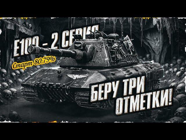 E 100 - Берем 3 Отметки! А Может Сразу и 100%? Старт 80,79% | Серия 2