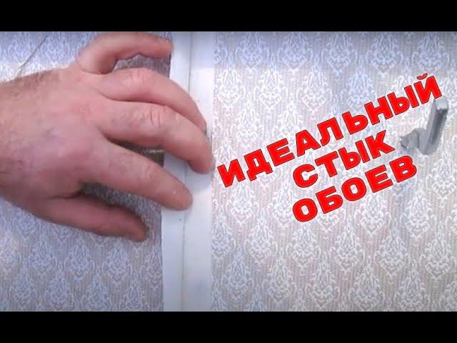Подрезка обоев. Как сделать стык обоев правильно