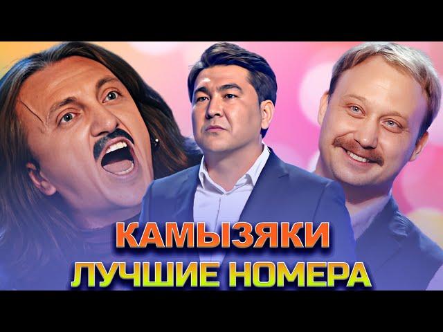 КВН Камызяки / Сборник номеров / Часть 3