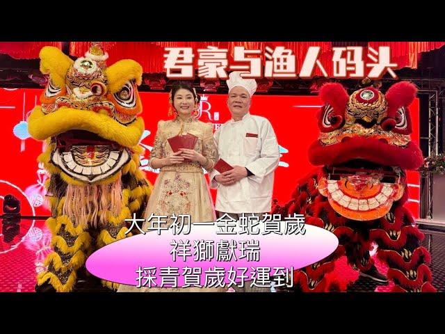 君豪渔人码头| 金蛇賀歲喜迎春、祥獅獻瑞、採青賀歲好運到 Lunar NewYear Celebration 2025