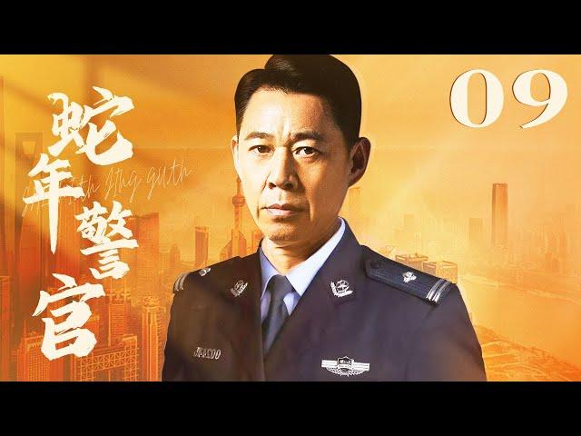 蛇年警官 09丨张丰毅被妻子王姬与兄弟申军谊陷入两难境地（张丰毅/王姬/申军谊/张延）