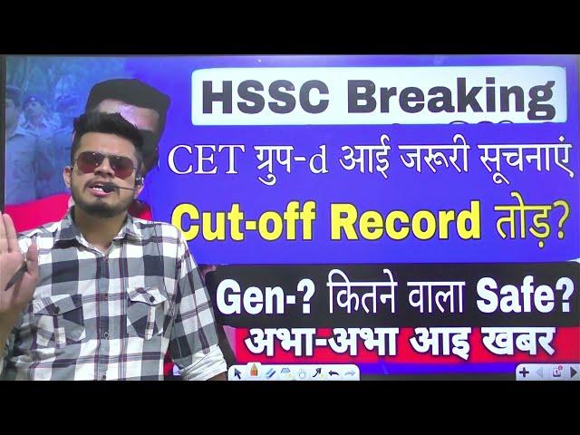 hssc breaking! CET group d expected cut-off 2023 | cet group-d safe score 2023 | cet group d cut off