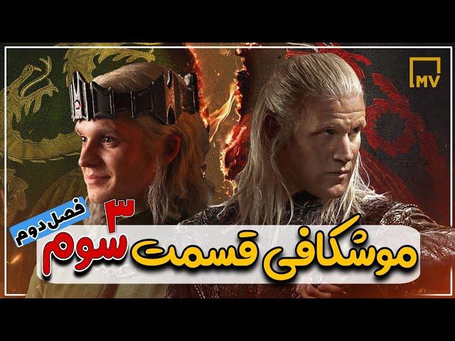 موشکافی و بررسی قسمت سوم فصل دوم خاندان اژدها House Of The Dragon #خاندان_اژدها #سریال #فیلم