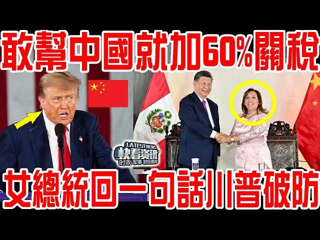 貿易戰敢幫中國就加60%關稅！這國女總統回應一句話川普當場破防！