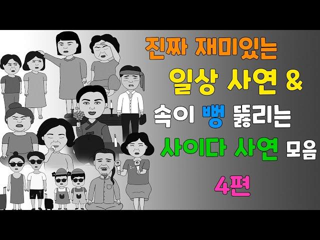 통쾌한 복수& 재밌는 일상 사연 모음