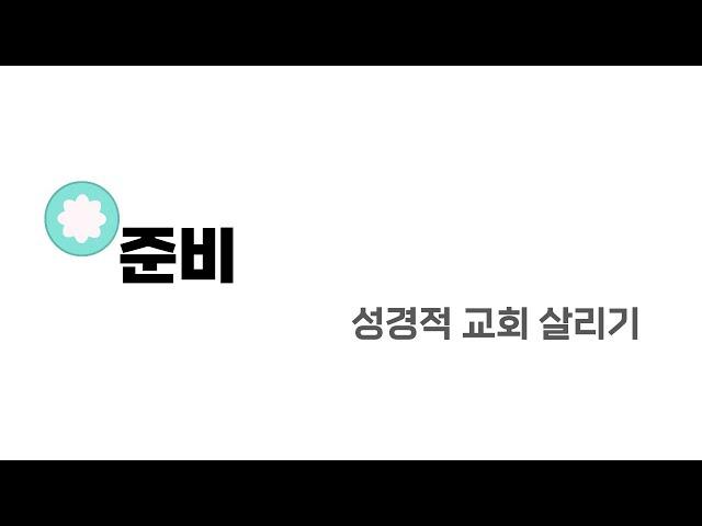 [수원시민교회] 연구 | 성경적 교회 살리기 | 브라이언 크로프트(Brian Croft) | 준비