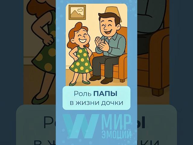 Как папа влияет на дочь
