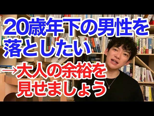 20歳年下の男性の落とし方【メンタリストDaiGo切り抜き】