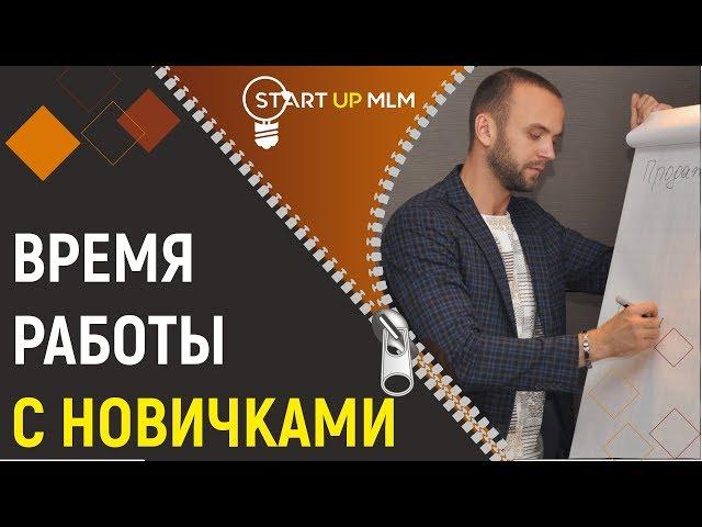 Как работать с новичками в сетевом бизнесе. Эффективный запуск в МЛМ.