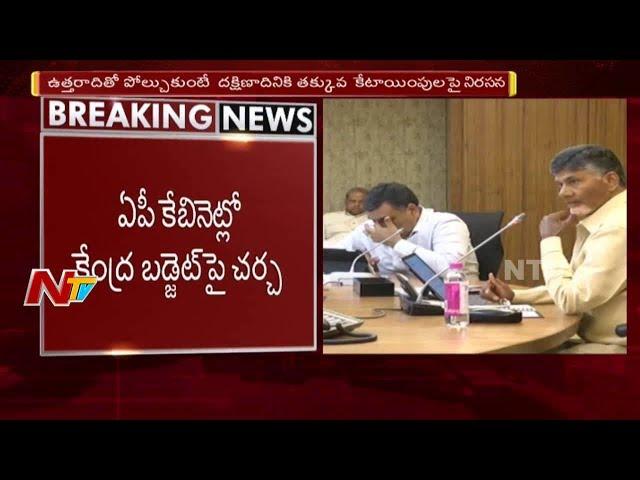 CM Chandrababu Naidu Holds AP Cabinet Meeting || Union Budget 2018 || NTV